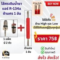 ราคา ไส้ศร ศรแอร์ ด้ามศร R 134a จำนวนศร 2 ตัว 1 ด้ามศร ศรเติมน้ำยา ศรเติมน้ำยาแอร์ น้ำยาแอร์ แอร์รถยนต์ ระบบแอร์ แอร์รถ ศรน้ำยาแอร์ ศรน้ำยาแอร์ Service Valve ศร (19245337739)