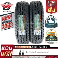 ราคา DEESTONE ยางรถยนต์ 245 70R16 ล้อขอบ 16 รุ่น POWER CRUZ AT404 2 เส้น ล็อตใหม่ปี 2023 (19953510128)