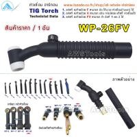ราคา หัวเชื่อม อาร์กอน รหัส WP 9 17 18 26 Torch Body อะไหล่ทดแทน สามารถเลือก รหัสหัวเชื่อม ที่ตัวเลิกสินค้า โปรดตรวจสอบ ก่อนทำการสั่งซื้อสินค้า (2769458245)