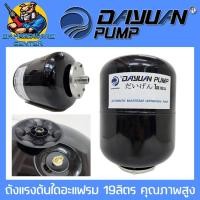 ราคา ถังแรงดันน้ำ ไดอะแฟรม ขนาดถัง 19ลิตร คุณภาพสูง ยี่ห้อ DAYUAN (19313215862)