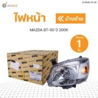 ราคา TYC ไฟหน้า MAZDA BT50 ปี 2006 LH (8191501852)