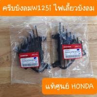 ราคา ครีบบังลมเวฟ125i ไฟเลี้ยวบังลม ครีบระบาย สีดำ แท้ศูนย์ HONDA (15773816083)