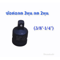 ราคา ข้อต่อบล็อก ข้อลด ลูกบล็อก 1นิ้ว 6หุน 4หุน 3หุน 2หุน ขายแยกชิ้น (12689752100)