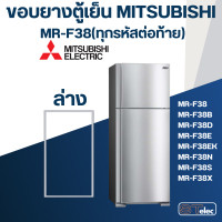 ราคา M5 ขอบยางประตูตู้เย็น มิตซู รุ่น MR F38 ทุกรหัสต่อท้าย เช่น MR F38C DS MR F38S SL MR F38U (17157843066)