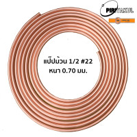 ราคา KR ท่อทองแดง 1 2 22 4 หุน แบ่งขาย เมตร ขนาด 1 5 เมตร (19342611294)