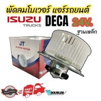 ราคา โบเวอร์ มอเตอร์ อีซูซุ เดก้า 24V ฐานเหล็ก Blower Motor ISUZU DECA 24V JT พัดลมแอร์ DECA โบเวอร์พัดลม Isuzu Deca พัดลมโบเวอร์ แอร์รถยนต์ DECA โบเวอร์ เดก้า (20010868122)