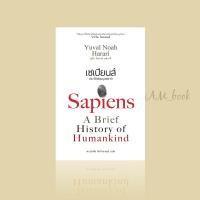 ราคา หนังสือ เซเปียนส์ ประวัติย่อมนุษยชาติ Sapiens A Brief History of Humankind (9171082175)