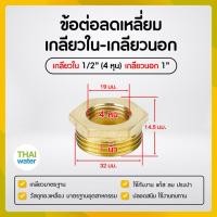 ราคา ข้อลดเหลี่ยมทองเหลือง ข้อต่อทองเหลือง ลดเหลี่ยมเกลียวนอก เกลียวใน (19461019779)