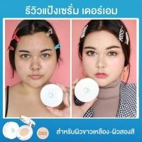 ราคา โปรพิเศษนี้เท่านั้น Deraim เดอร์เอม แป้งเซรั่มจากเกาหลี แป้งคอลลาเจน แป้งDeraim เดอร์เอม (19832967371)
