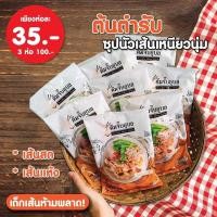 ราคา โปร3ห่อ ต้มจั๊บอุบล ชนิดเส้นก๋วยจั๊บญวนสดพร้อมเครื่องปรุง รสต้นตำรับ 110กรัม (19619226983)