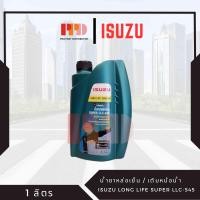 ราคา ISUZU COOLANT น้ำยาหล่อเย็น น้ำยาเติมหม้อน้ำ ผสมน้ำก่อนใช้งาน สำหรับรถ ISUZU ทุกรุ่น รหัสอะไหล่แท้ 8 97914919 0 (20106756738)