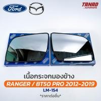 ราคา เนื้อกระจกมองข้าง FORD RANGER MAZDA BT50 PRO ปี 2012 2019 LM 154 HORSE ฟอร์ด เรนเจอร์ มาสด้า เลนส์กระจกมองข้าง (20132472224)