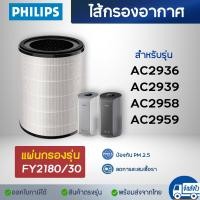 ราคา ไส้กรองอากาศ Philips FY2180 30 สำหรับเครื่องฟอกอากาศ AC2936 AC2939 AC2958 AC2959 ไส้กรอง True Hepa H13 กรอง3ชั้น กรองฝุ่น Pm2 5 กรองกลิ่น ควัน และสารก่อภูมิแพ้ (14094199741)