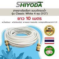 ราคา Shiyoda ส่งฟรี สายยางรดน้ำต้นไม้ 1 2 ยาว10 เมตร สายยางรดน้ำ 4 หุน สี classic white ชนิดสายถัก GH12W 10 (19843771916)