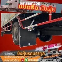 ราคา บังฝุ่นหลัง 60 50 cm 2 แผ่น มีขนาดให้เลือกตามต้องการ สายพานมือหนึ่งดำเงาสองหน้า หนา 6 มิล กันโคลน ยางบังฝุ่นรถบรรทุก บังฝุ่นสิบล้อ บังฝุ่น บังเลน บังโคลนท้ายลาก (19871004834)