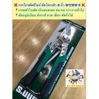 ราคา กรรไกรตัดซีลาย ตัดโครงฝ้า 8 นิ้ว WYNN S ตัวใบมีดเป็นสแตนเลส (13887965780)