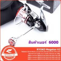 ราคา รอกตกปลา รุ่น RYOKO Megaton V 2 (19347622984)