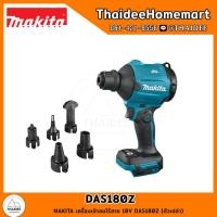 ราคา MAKITA เครื่องเป่าลมไร้สาย 18V DAS180Z ตัวเปล่า รับประกันศูนย์ 1 ปี (18903672323)