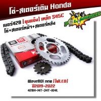 ราคา ชุดโซ่สเตอร์ 428 เวฟ110i led ปี19 22หน้า14 หลัง 34 35 36 37 โซ่108L งานชุบแข็ง ใช้งานได้ทนมาก ชุดโซ่สเตอร์เดิม ชุดโซ่สเตอร์เวฟ110i 2022 โช่สเตอร์เวฟ110i (20135189480)