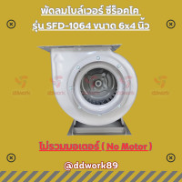 ราคา Sirocco Blower โบลเวอร์ 6 นิ้ว SFD 1064 6x4 นิ้ว พัดลมดูดอากาศ พัดลมดูดควัน (20077663594)