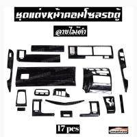ราคา ดงแต่งรถ ชุดแต่งหน้าคอนโซลรถตู้ 2005 2013 ลายไม้ดำ 1 ชุด 17 ชิ้น (931614665)
