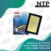 ราคา กรองอากาศ DENSO แท้ TOYOTA ALTIS HYBRID 2019 2023 TOYOTA CH R HYBRID 2018 2023 เฉพาะเครื่อง hybird 260300 1320 DENSO (19669370734)