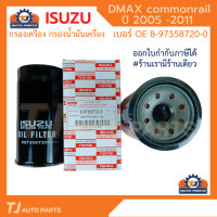 ราคา AM ISUZU กรองเครื่อง Dmax 4JK1 4JJ1 ปี 2005 2011 กรองน้ำมันเครื่อง commonrail ลูกยาว เบอร์แท้ 8 97358720 0 dmax ดีแมก (19844816084)