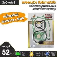 ราคา ปะเก็นชุดใหญ่ ปะเก็นบน WAVE125 WAVE110 I WAVE100 SCOOPY CLICK CLICK125 ZOOMER X ปะเก็น ประเก็นเสื้อสูบ เวฟ125 เวฟ110i เวฟ100 สกู็ปปี้ คลิก คลิก125 ปะเก็นชุดบน100 (20076252627)