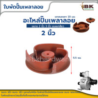 ราคา ใบพัดน้ำปั๊มมิเนียมเพลาลอย อะไหล่ปั๊มน้ำ ใบพัด ใบพัดดูดน้ำ สำหรับปั๊มชนเครื่อง 2นิ้ว 3นิ้ว ปั๊มเพลาลอย เพลาสวม ปั้มน้ำ (19643263556)