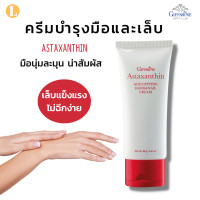 ราคา ครีมบำรุงมือแห้งและเล็บสูตรเข้มข้น ครีมทามือนุ่ม แอสต้าแซนทีน กิฟฟารีน vcmh Astaxanthin Age Defying Hand and Nail Cream Giffarine พร้อมจัดส่งฟรี (9814808820)