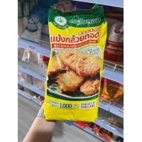 ราคา แป้งกล้วยทอด ตราเหรียญทองคู่ ตราใบหยก ขนาด 1กก (19684036786)