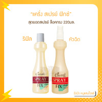 ราคา แคริ่ง สเปรย์ ฟิกซ์ หัวฉีด รีฟิล 220 ml (15968332921)