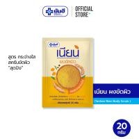 ราคา YANHEE Nian body scrub ผงขัดผิวเนียน สครับขัดผิวขาว ขจัดขี้ไคล ขนาด 20 กรัม (20251119899)