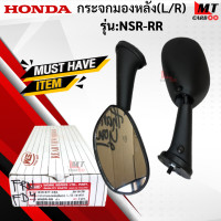 ราคา กระจกมองหลัง R L รุ่น NSR RR HONDA กระจก NSR RR nsr กระจกเอ็นเอสอาร์ สินค้าเกรดเอ สินค้าาพร้อมจัดส่ง (17953771367)