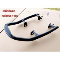 ราคา เหล็กกันตกWAVE 100s 110s (20201238598)