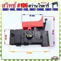 ราคา BOSCH เทียบ สวิทช์ 106 สว่านโรตารี่ สว่าน อะไหล่สว่าน BOSCH รุ่น GBH 2 18RE และ GBH 2 20 D DRE RE GBH220 ทุกรุ่นใช้สวิทซ์ตัวเดียวกัน อะไหล่เครื่องมือช่าง (19790618180)