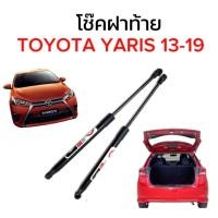 ราคา AUTO K ONE โช๊คฝากระโปรงท้ายสำหรับรถ รุ่น TOYOTA YARIS 13 19 โช๊คค้ำฝากระโปรงท้าย ตรงรุ่น ส่งจากไทย (19773704020)