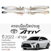 ราคา ครอบมือเปิดประตู TOYOTA YARIS ATIV ปี 2022 ล่าสุด ทุกรุ่น ชุบโครเมี่ยม กันรอยมือดึง เบ้ามือเปิด กันรอยประตู กันรอย โตโยต้า ยาริส เอทิฟ กันรอย (19717457623)