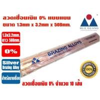 ราคา HUAGUANG ลวดเชื่อมเงิน เงินเชื่อม ลวดเชื่อมทองแดง 0 ชนิดแบน ขนาด 1 3mm x3 2mm x508mm ละลายง่าย ปิดร่องได้ดี ผลิตจากโรงงานคุณภาพสูง ยี่ห้อ หัวกวง (19924405141)