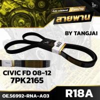 ราคา สายพานหน้าเครื่อง HONDA CIVIC FD 2008 2012 R18A 7PK2165 BY TANGJAI (19758353239)