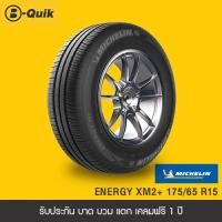 ราคา MICHELIN รุ่น ENERGY XM2 จำนวน 4 เส้น ยางรถยนต์ รถเก๋ง กระบะ SUV (14902173953)