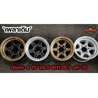 ราคา แม็กบรรทุก Giant4 เลนโซ่ ขอบ15 กว้าง8 5 6รู139 7 ราคาต่อวง (17404258088)