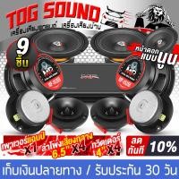 ราคา TOG SOUND ชุดเครื่องเสียงติดรถยนต์ 9 ชิ้น สีดำ เพาเวอร์แอมป์ CLASS AB 4CH 2500W MP 150 4 ลำโพงเสียงกลาง 6 5 นิ้ว ทวิตเตอร์แหลมจาน 4 นิ้ว ชุดลำโพงติดรถ (20106574296)