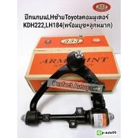 ราคา ปีกนกบนLHซ้ายพร้อมลูกหมาก บูช COMMUTERคอมมูเตอร์KDH222LH184 LHซ้าย แบรนด์333แท้ (8091568454)