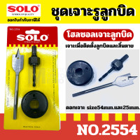 ราคา Solo โฮลซอ เจาะลูกบิด รุ่น 2554 โฮลซอเจาะลูกบิด เจาะรูลูกบิด เจาะประตู ลูกบิด ประตู by Montools (18460702958)