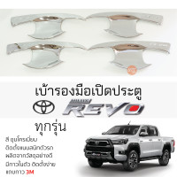 ราคา เบ้ารองมือเปิดประตู TOYOTA REVO ทุกรุ่น ชุบโครเมี่ยม เบ้ากันรอย เบ้ามือเปิด กันรอยประตู โตโยต้า รีโว่ revo กันรอยมือเปิด กันรอยมือเปิด (19705165809)