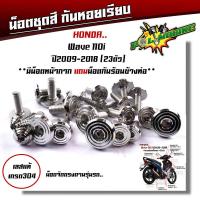 ราคา น็อตชุดสี เวฟ110i 125i 100 110 125R 125S 100S Dream Supercup PCX ลายหัวก้นหอยเรียบ เลสแท้100 งานหัวสนาม เลือกรุ่นด้านใน น็อตชุดสีเวฟ น็อตชุดสีเวฟ110i น๊อตคอนโซล (20058941184)
