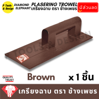 ราคา เกรียงฉาบปูน เกรียงโบกปูน เกรียงพลาสติก PVC เกียงฉาบปูน เกียงโบกปูน เกรียง ตรา ช้างเพชร (20153796268)