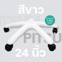 ราคา ขาเก้าอี้เกมมิ่ง 22 26 นิ้ว พร้อมล้อ สีขาวมาใหม่ คุณภาพสูง ขาเก้าอี้ทำงาน ขาเก้าอี้5แฉก ขาเก้าอี้สำนักงาน ขาเก้าอี้หมุน อะไหล่ พร้อมส่ง (20092395111)
