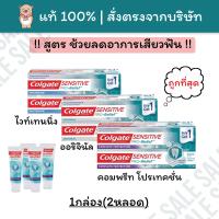 ราคา Exp 2025 ยาสีฟันคอลเกต เซนซิทีฟโปรรีลีฟ Colgate Sensitive Pro Relief 110g 2หลอด ยาสีฟันลดอาการเสียวฟัน คอลเดต (16278628377)